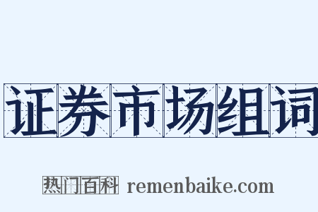 证券市场组词是什么意思的图片